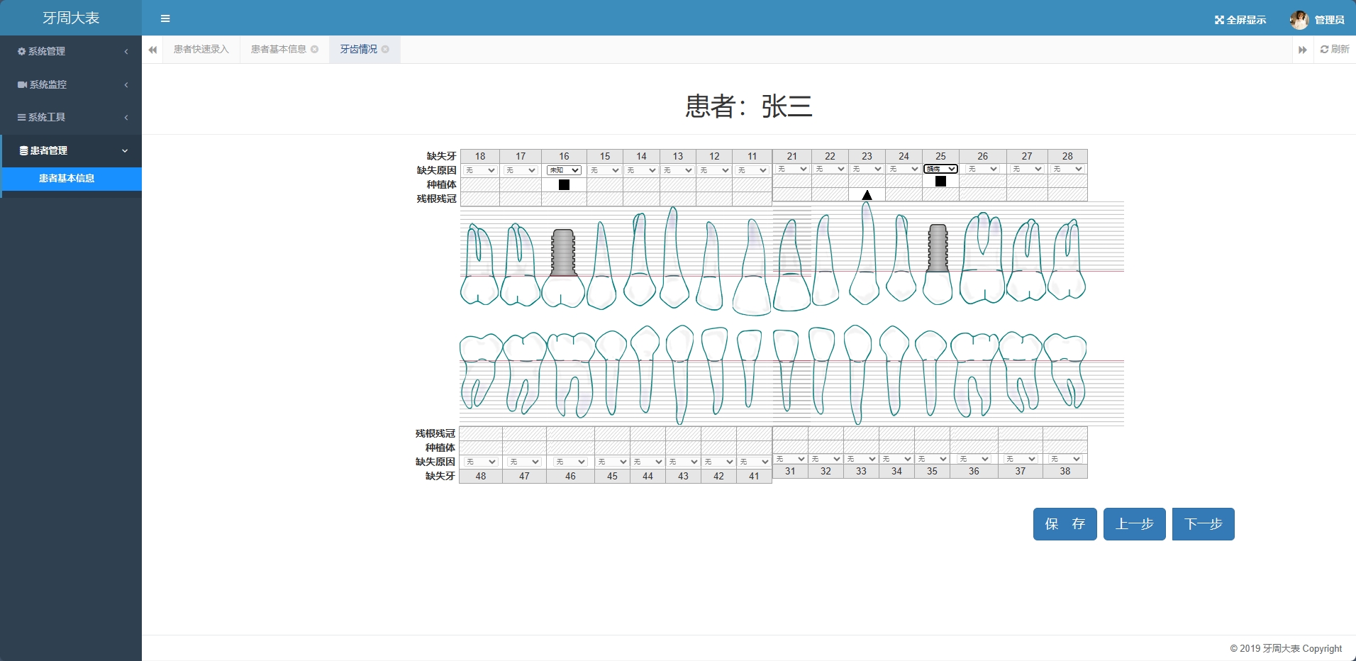 牙周信息管理平台