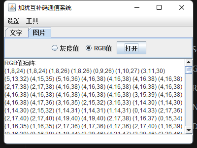 加扰互补码通信系统